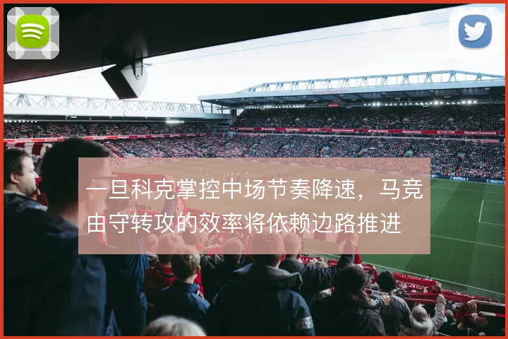 一旦科克掌控中场节奏降速，马竞由守转攻的效率将依赖边路推进