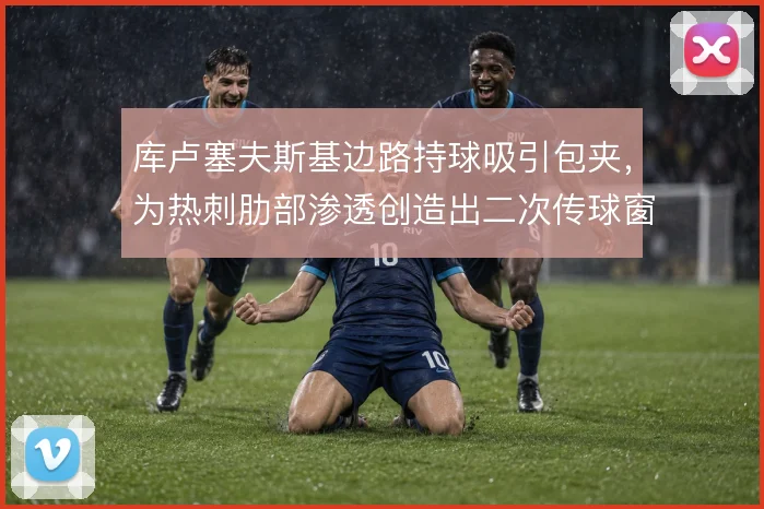 库卢塞夫斯基边路持球吸引包夹，为热刺肋部渗透创造出二次传球窗口