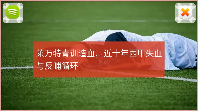 莱万特青训造血，近十年西甲失血与反哺循环