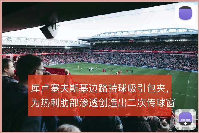 库卢塞夫斯基边路持球吸引包夹，为热刺肋部渗透创造出二次传球窗口