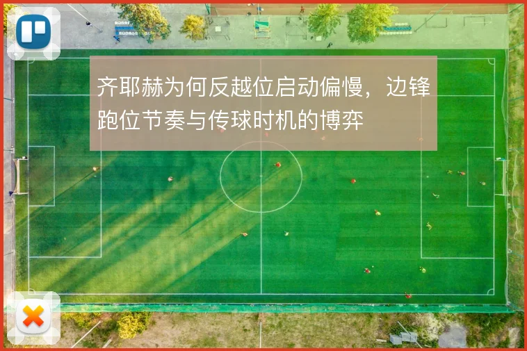 齐耶赫为何反越位启动偏慢,边锋跑位节奏与传球时机的博弈