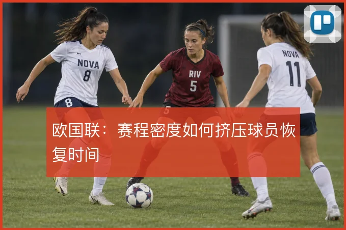 欧国联：赛程密度如何挤压球员恢复时间