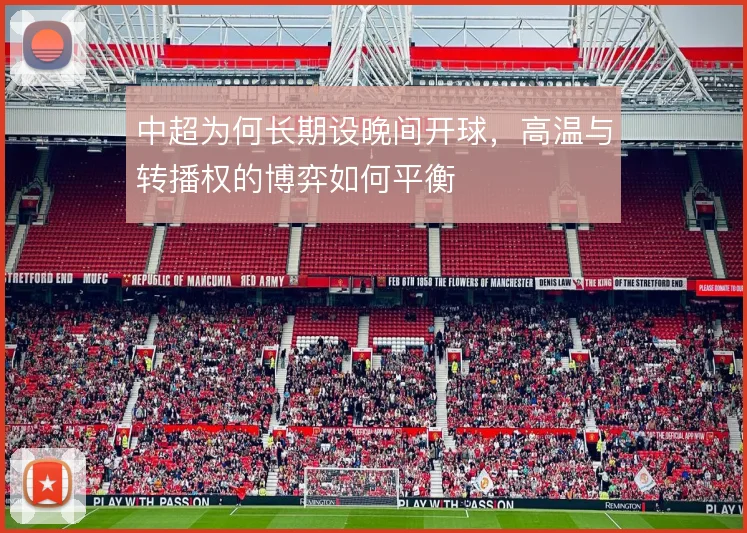 中超为何长期设晚间开球，高温与转播权的博弈如何平衡