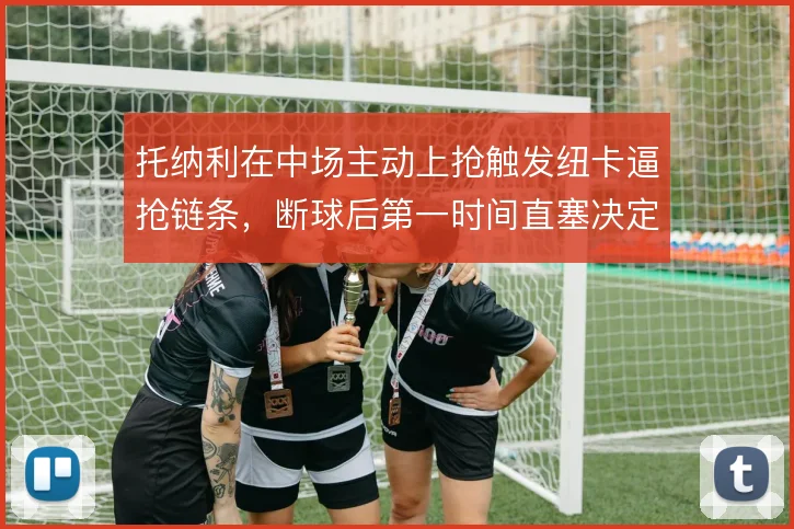 托纳利在中场主动上抢触发纽卡逼抢链条，断球后第一时间直塞决定转换效率