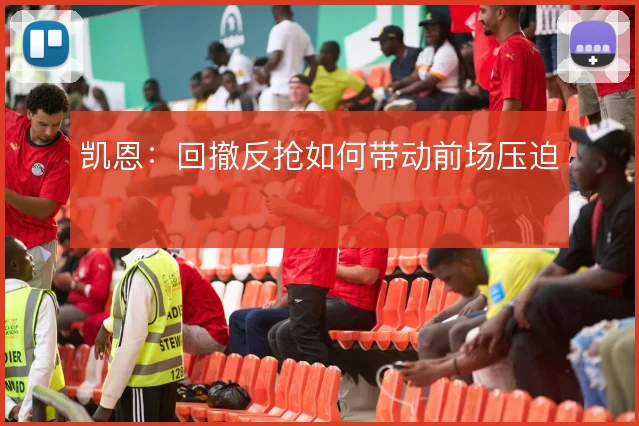 凯恩:回撤反抢如何带动前场压迫