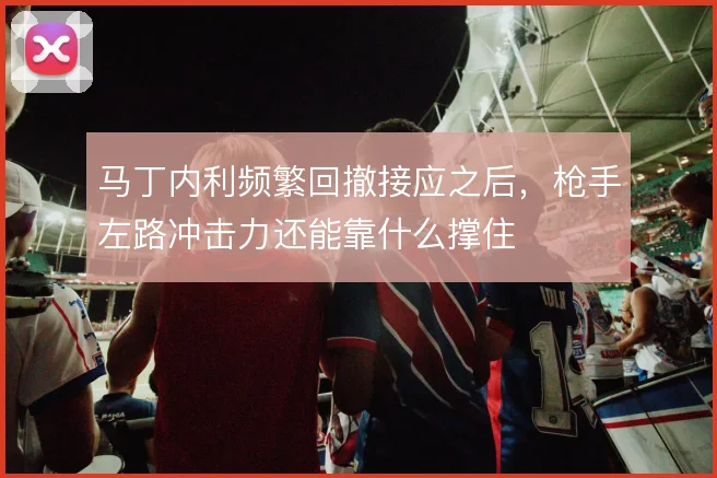 马丁内利频繁回撤接应之后,枪手左路冲击力还能靠什么撑住