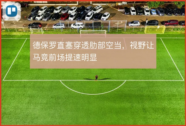 德保罗直塞穿透肋部空当，视野让马竞前场提速明显