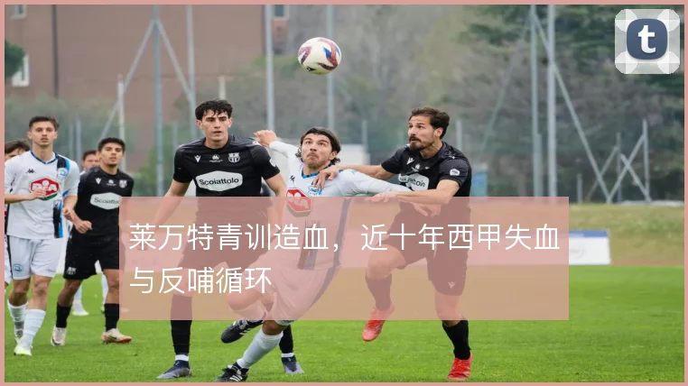 莱万特青训造血，近十年西甲失血与反哺循环
