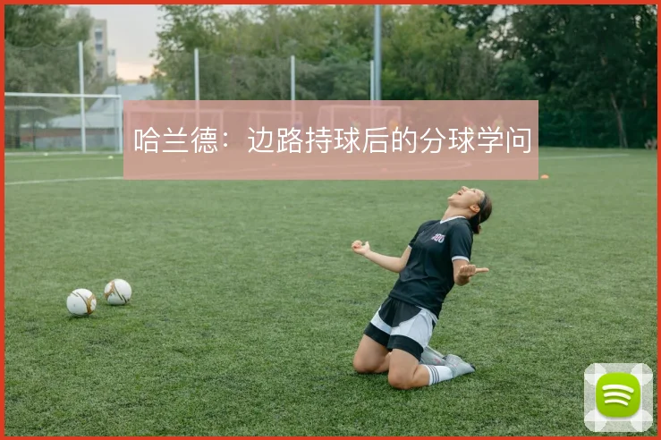 哈兰德：边路持球后的分球学问