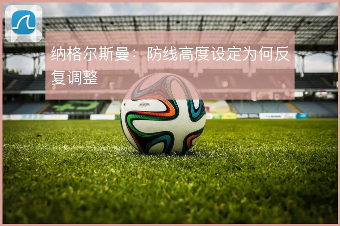 纳格尔斯曼:防线高度设定为何反复调整