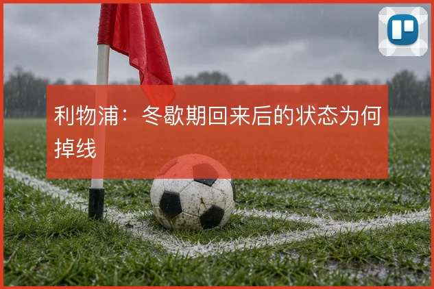 利物浦:冬歇期回来后的状态为何掉线