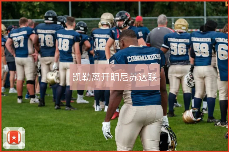 凯勒离开明尼苏达联