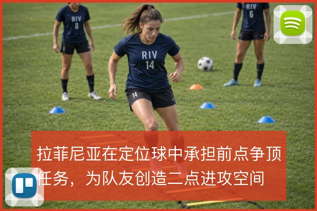 拉菲尼亚在定位球中承担前点争顶任务,为队友创造二点进攻空间