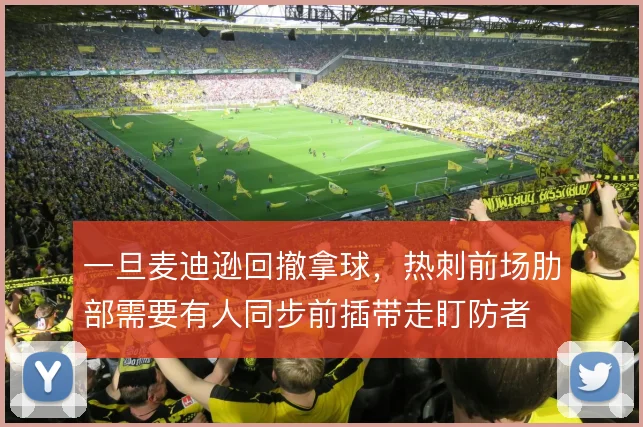 一旦麦迪逊回撤拿球，热刺前场肋部需要有人同步前插带走盯防者