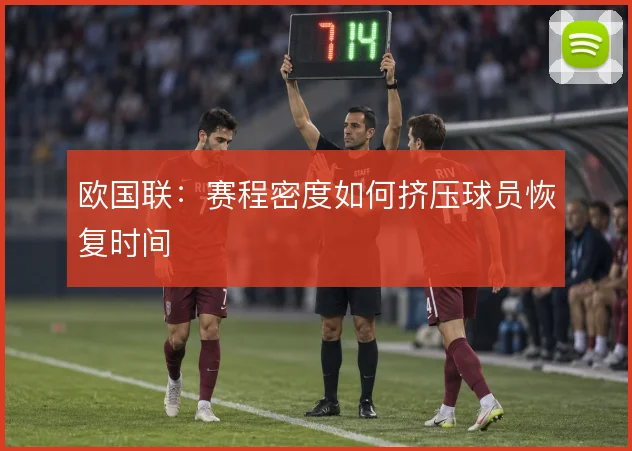 欧国联:赛程密度如何挤压球员恢复时间