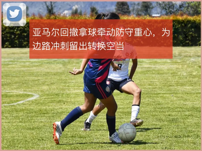 亚马尔回撤拿球牵动防守重心，为边路冲刺留出转换空当