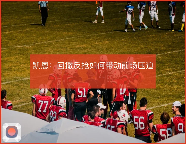凯恩:回撤反抢如何带动前场压迫