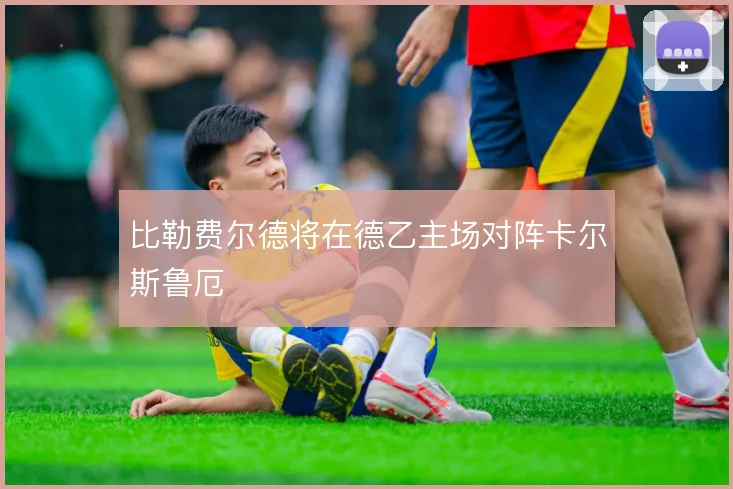 比勒费尔德将在德乙主场对阵卡尔斯鲁厄