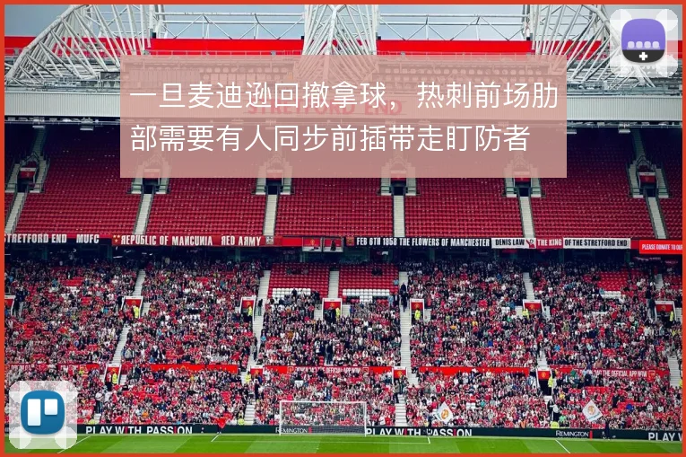 一旦麦迪逊回撤拿球,热刺前场肋部需要有人同步前插带走盯防者