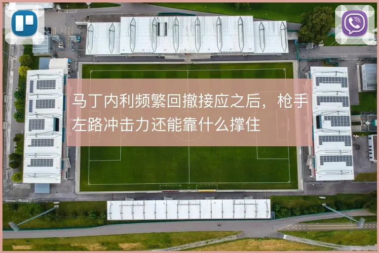 马丁内利频繁回撤接应之后,枪手左路冲击力还能靠什么撑住