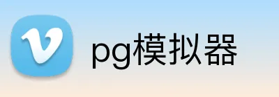 pg模拟器 Logo